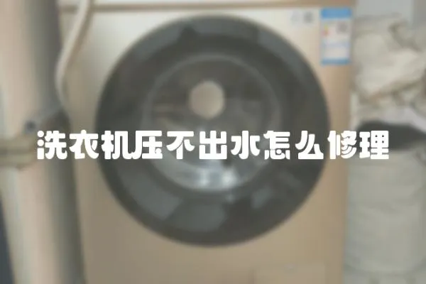 洗衣機壓不出水怎么修理
