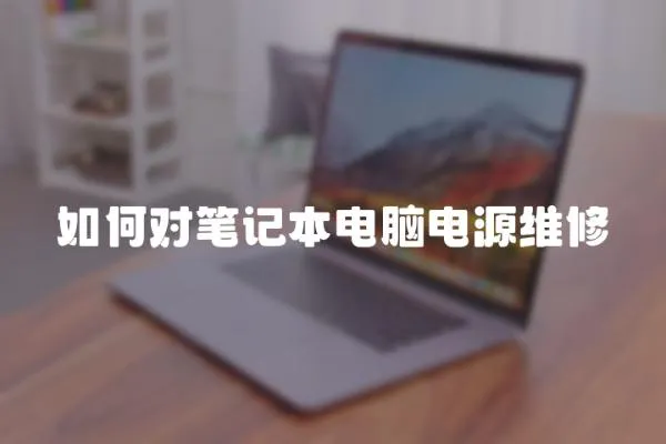 如何對筆記本電腦電源維修