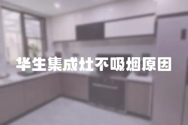 華生集成灶不吸煙原因