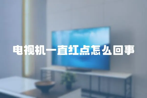 電視機一直紅點怎么回事