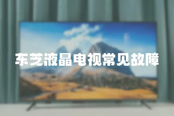 東芝液晶電視常見故障