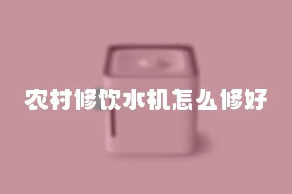 農村修飲水機怎么修好
