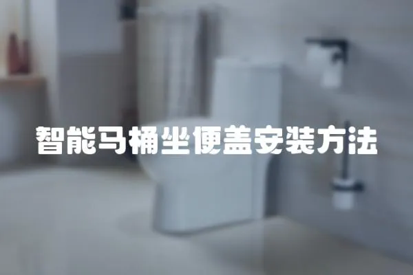 智能馬桶坐便蓋安裝方法