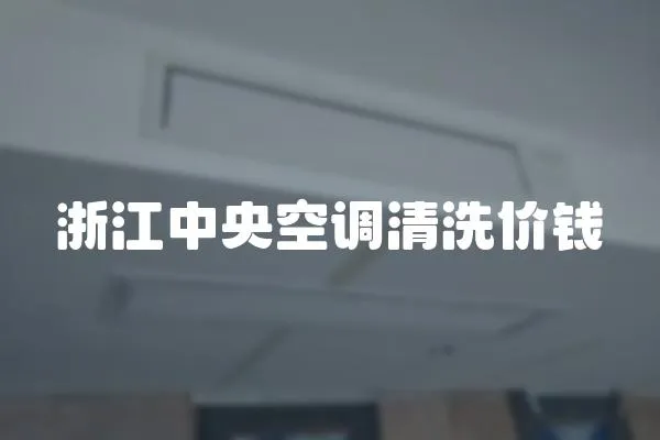 浙江中央空調清洗價錢