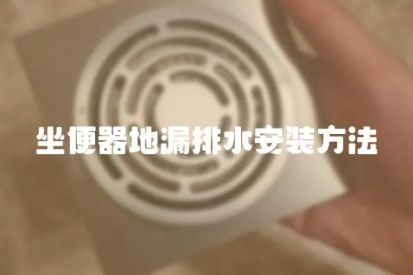 坐便器地漏排水安裝方法