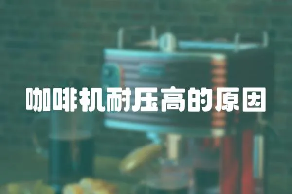 咖啡機耐壓高的原因