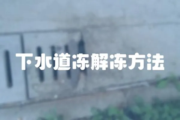 下水道凍解凍方法