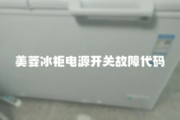 美菱冰柜電源開關故障代碼