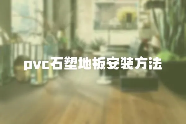 pvc石塑地板安裝方法