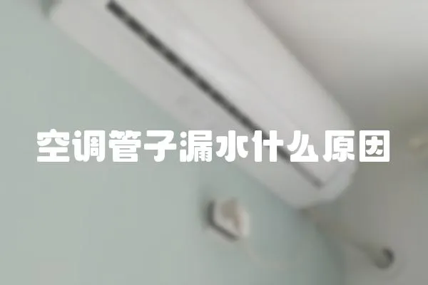 空調管子漏水什么原因