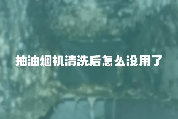 抽油煙機(jī)清洗后怎么沒用了