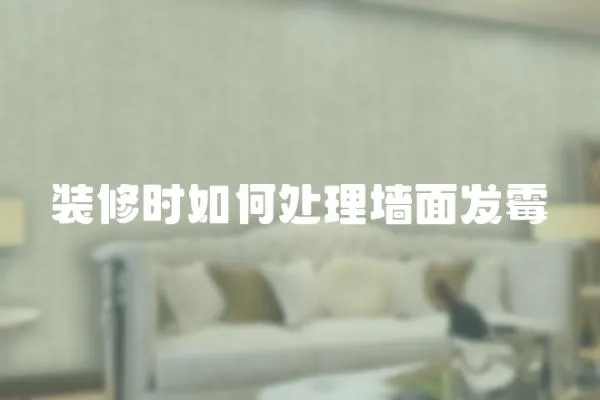 裝修時(shí)如何處理墻面發(fā)霉