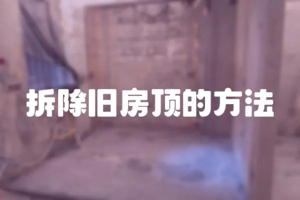 拆除舊房頂?shù)姆椒?></a></div>
                    </div>
                    <div   id=