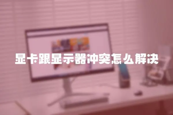 顯卡跟顯示器沖突怎么解決