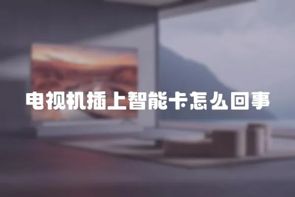 電視機插上智能卡怎么回事