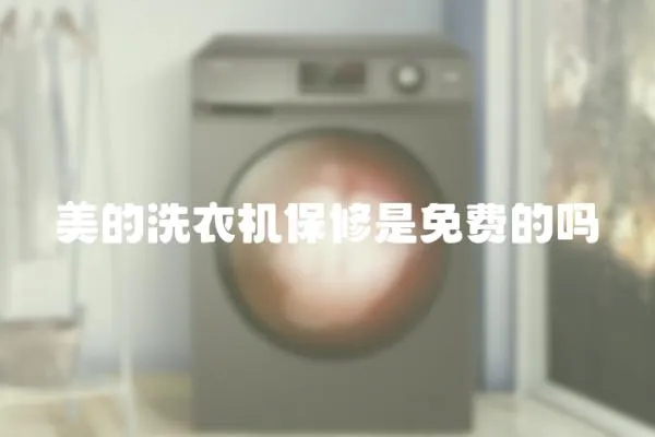 美的洗衣機保修是免費的嗎