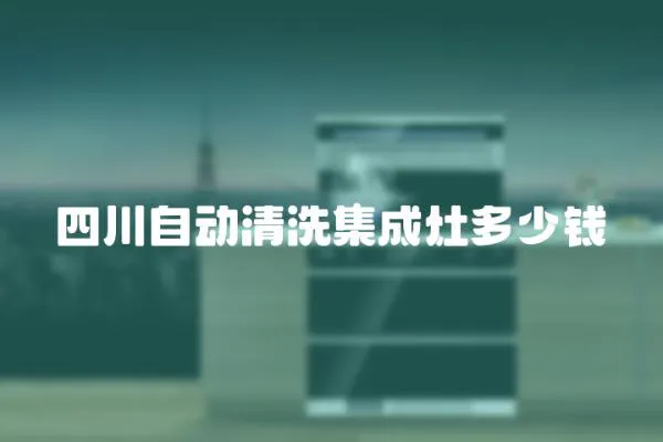 四川自動清洗集成灶多少錢