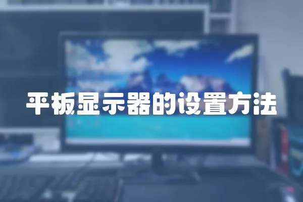 平板顯示器的設置方法