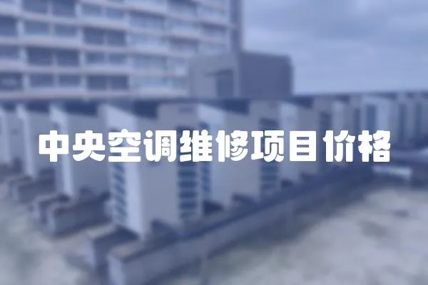 中央空調維修項目價格