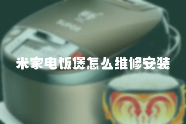 米家電飯煲怎么維修安裝