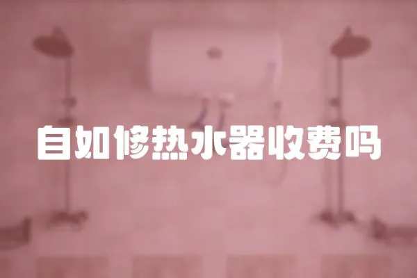 自如修熱水器收費嗎