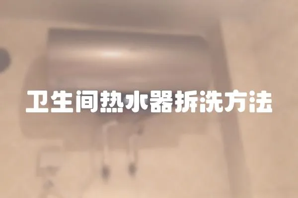 衛(wèi)生間熱水器拆洗方法