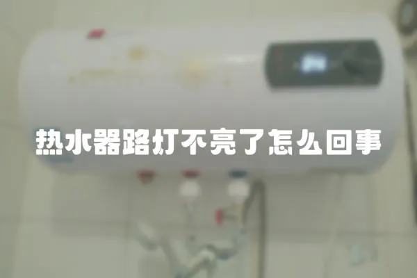 熱水器路燈不亮了怎么回事