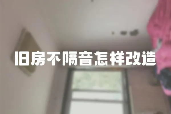 舊房不隔音怎樣改造