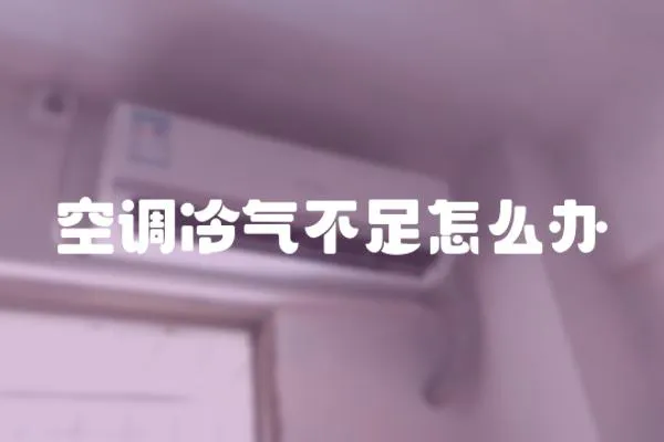 空調冷氣不足怎么辦