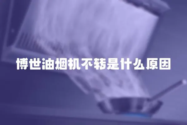 博世油煙機不轉是什么原因