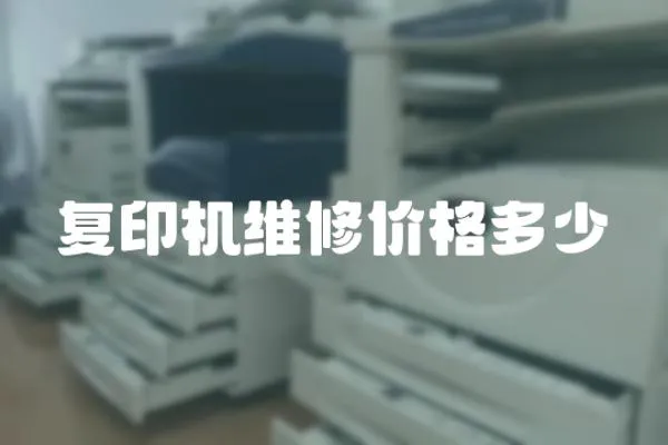 復印機維修價格多少