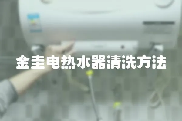 金圭電熱水器清洗方法