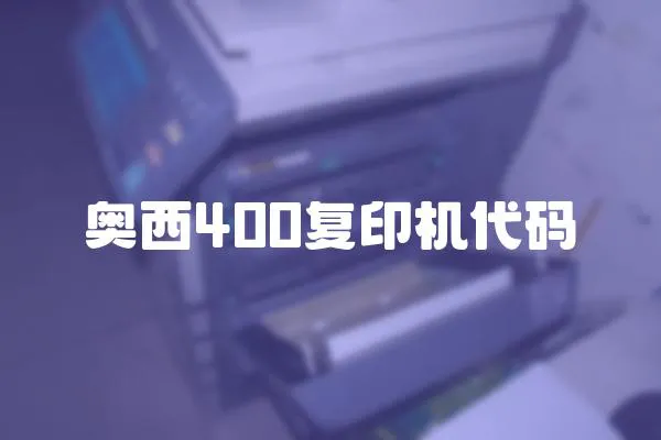 奧西400復印機代碼