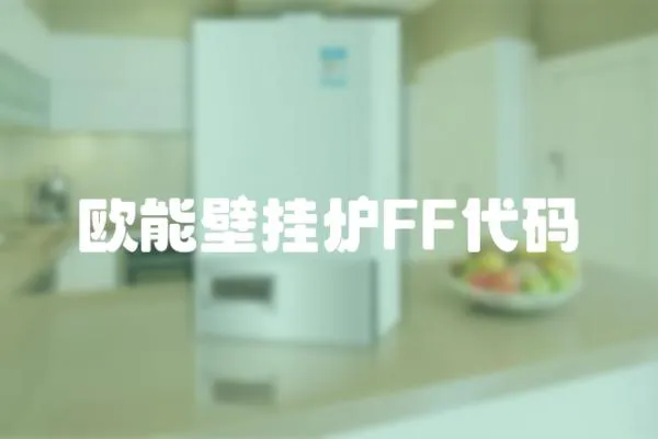 歐能壁掛爐FF代碼