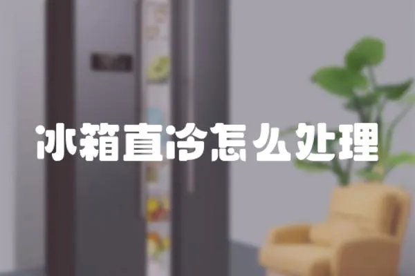 冰箱直冷怎么處理