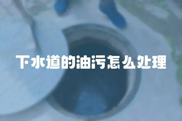 下水道的油污怎么處理