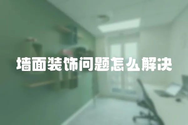 墻面裝飾問(wèn)題怎么解決