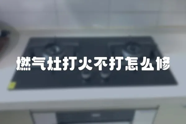 燃氣灶打火不打怎么修