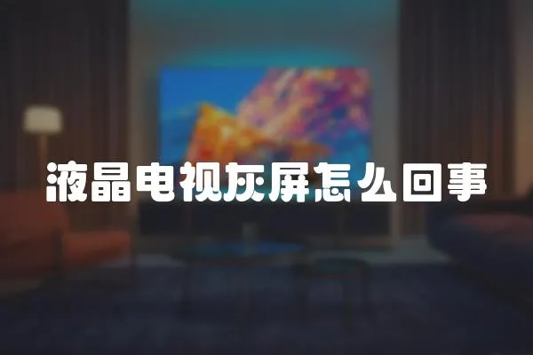 液晶電視灰屏怎么回事