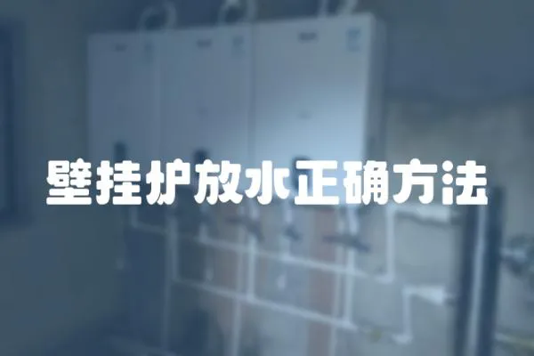 壁掛爐放水正確方法