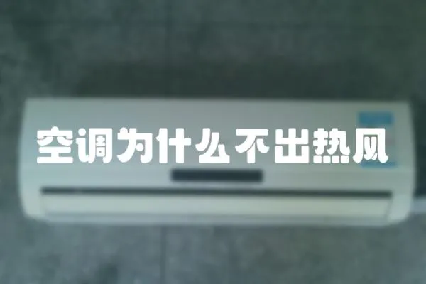 空調為什么不出熱風