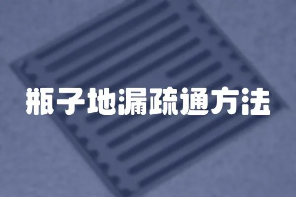 瓶子地漏疏通方法