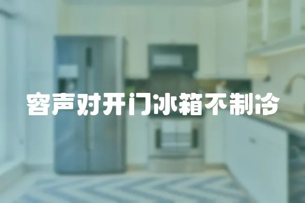 容聲對開門冰箱不制冷