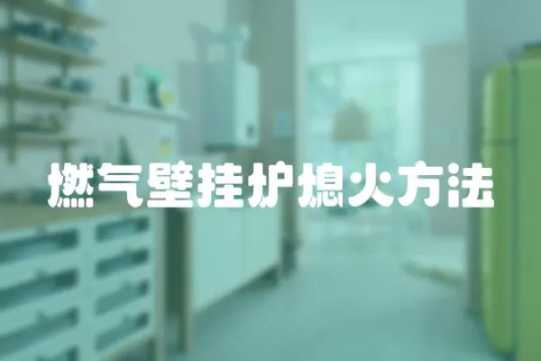 燃氣壁掛爐熄火方法