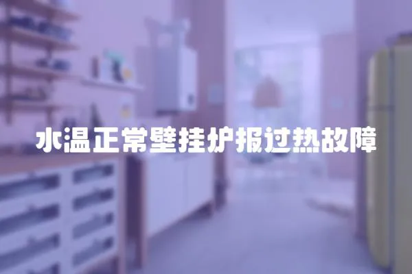 水溫正常壁掛爐報過熱故障