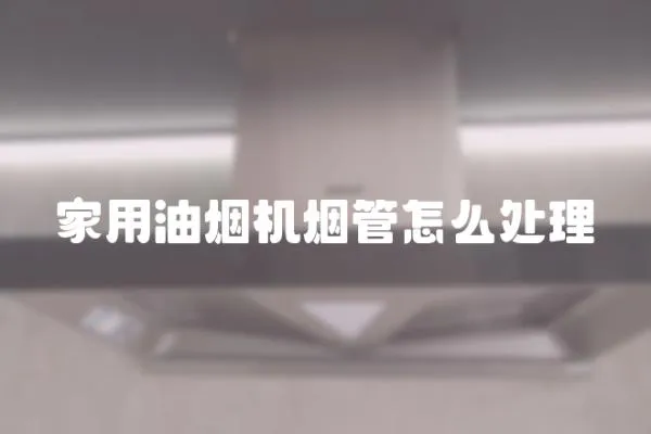 家用油煙機煙管怎么處理