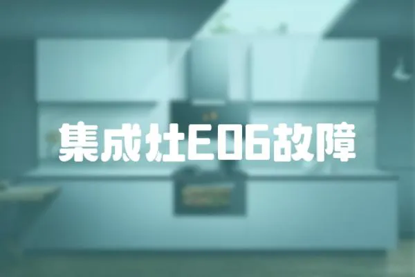 集成灶E06故障