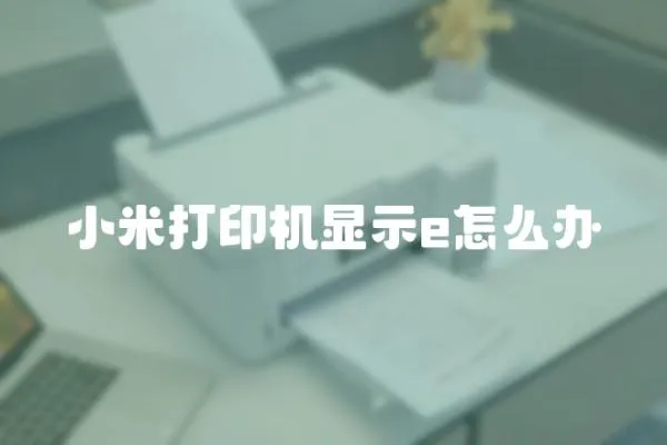 小米打印機顯示e怎么辦