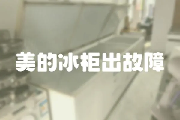 美的冰柜出故障