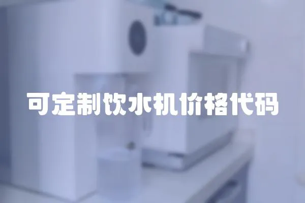 可定制飲水機價格代碼